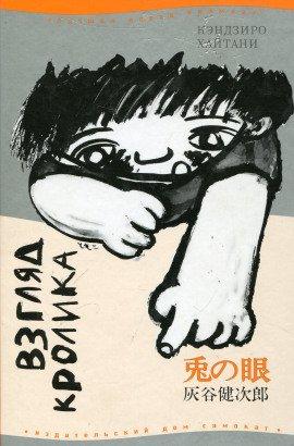 Книга Взгляд кролика