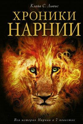 Книга Хроники Нарнии