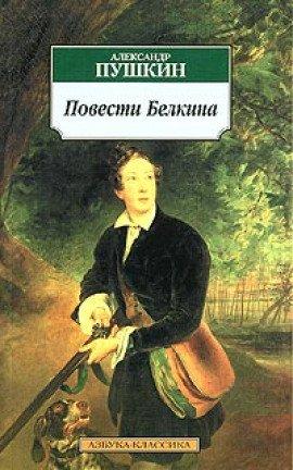 Книга Повести Белкина