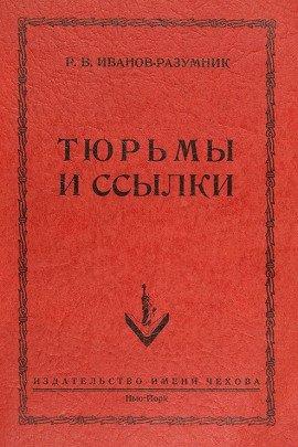 Книга Тюрьмы и ссылки