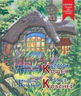 Книга Спасти Кощея