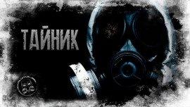 Книга S.T.A.L.K.E.R. Тайник