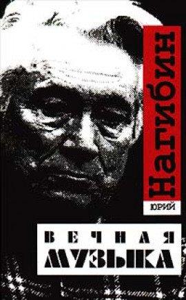 Книга Вечная музыка