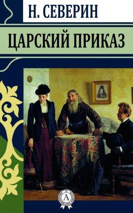 Книга Царский приказ