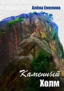 Книга Каменный холм