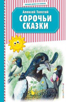 Книга Сорочьи сказки
