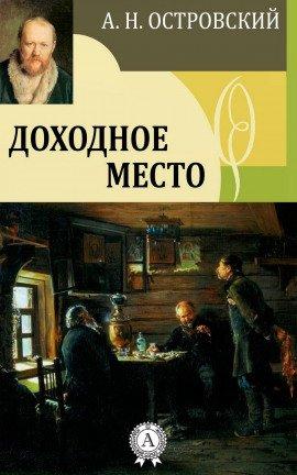 Книга Доходное место