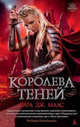 Книга Королева Теней