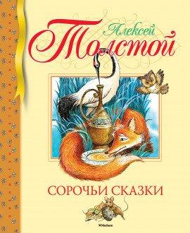 Книга Сорочьи сказки 2