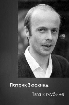 Книга Тяга к глубине