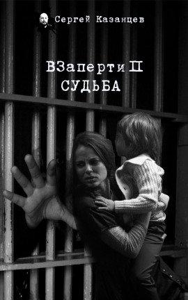 Книга ВЗаперти 2. Судьба