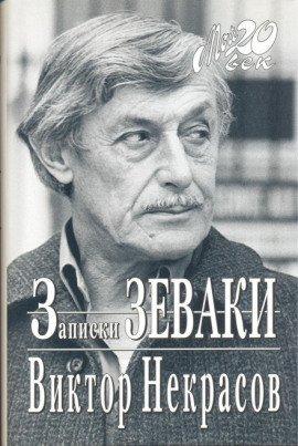 Книга Записки зеваки