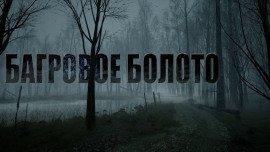 Книга Багровое болото