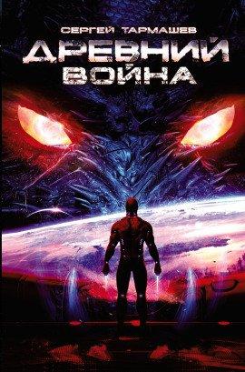 Книга Древний. Война