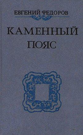 Книга Каменный пояс