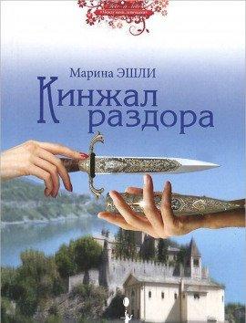 Книга Кинжал раздора