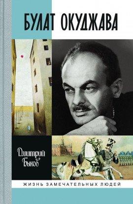 Книга Булат Окуджава