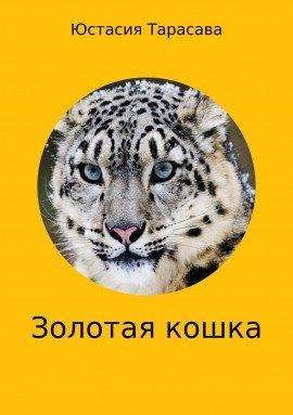 Книга Золотая кошка