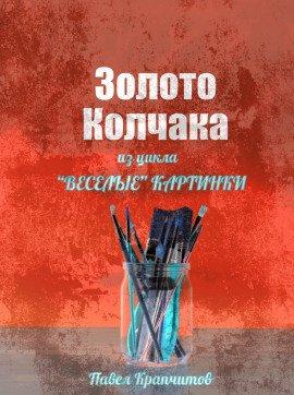 Книга Золото Колчака