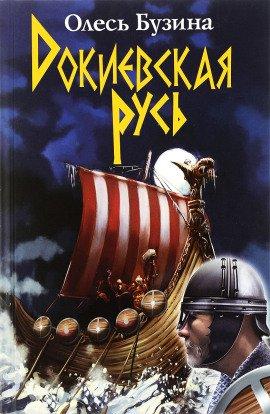 Книга Докиевская Русь