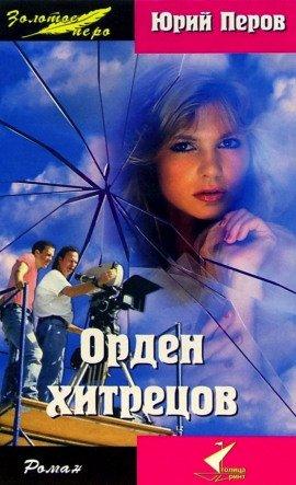 Книга Орден хитрецов