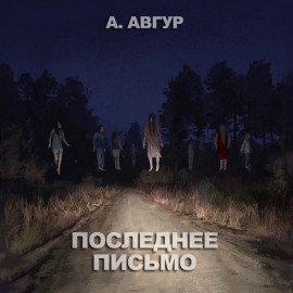 Книга Последнее письмо