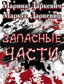 Книга Запасные части