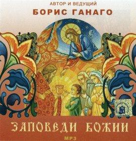 Книга Заповеди Божии
