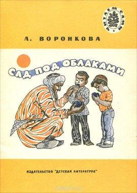 Книга Сад под облаками
