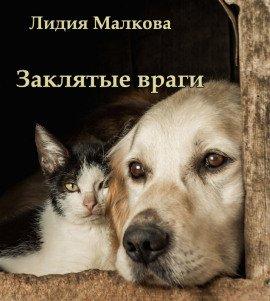 Книга Заклятые враги
