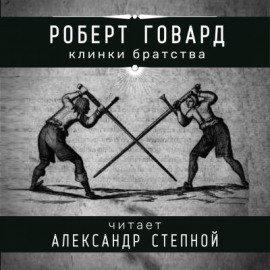 Книга Клинки братства