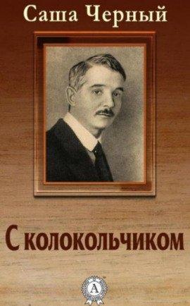 Книга С колокольчиком