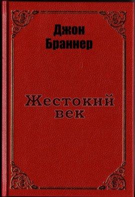 Книга Жестокий век