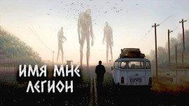 Книга Имя мне Легион