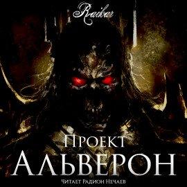 Книга Проект Альверон