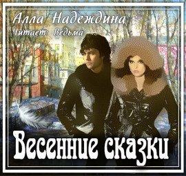 Книга Весенние сказки