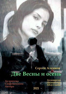 Книга Две весны и осень
