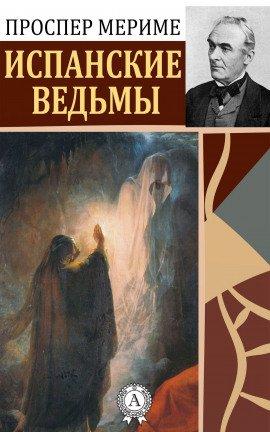 Книга Испанские ведьмы