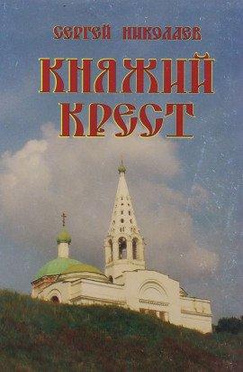 Книга Княжий крест