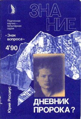 Книга Дневник пророка?