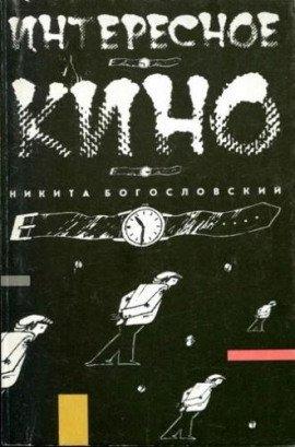 Книга Интересное кино