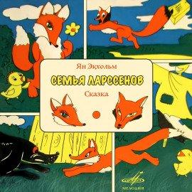 Книга Семья Ларссенов
