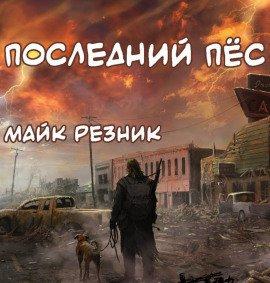 Книга Последний пёс