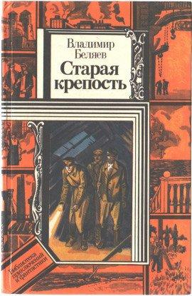 Книга Старая крепость