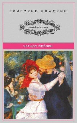 Книга Четыре любови