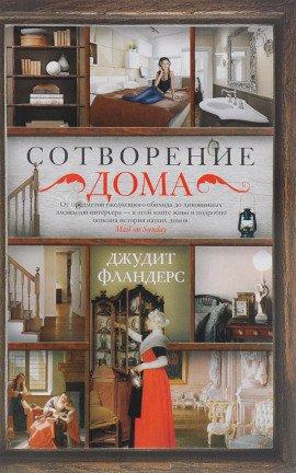Книга Сотворение дома