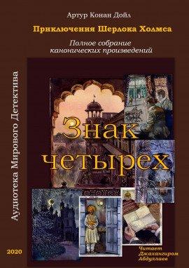 Книга Знак четырёх