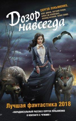 Книга Дозоры навсегда