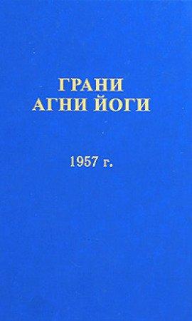 Книга Грани Агни Йоги