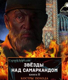 Книга Костры похода